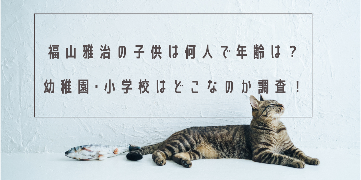 福山雅治の子供は何人で年齢は？幼稚園･小学校はどこなのか調査！